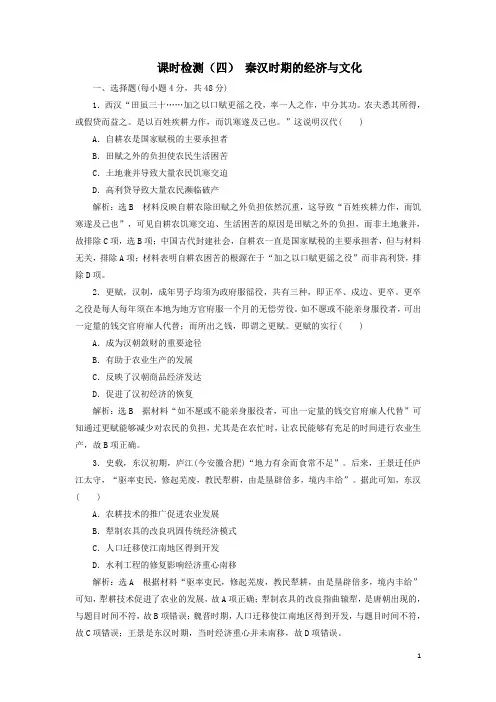 2020版高考历史一轮复习课时检测(四)秦汉时期的经济与文化解析版