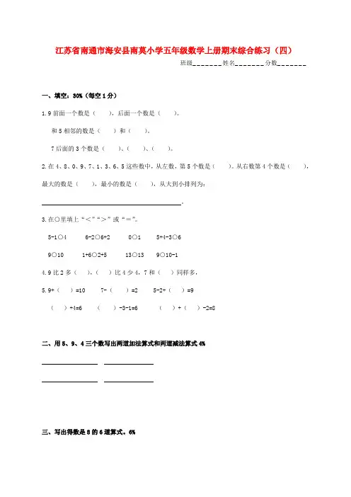 江苏省南通市海安县南莫小学五年级数学上学期期末综合练习(无答案)(四)