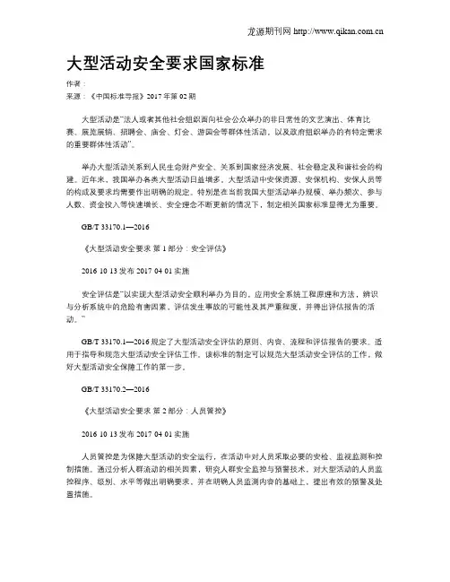 大型活动安全要求国家标准