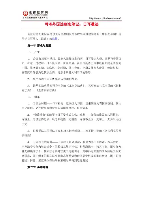 司考外国法制史笔记：日耳曼法
