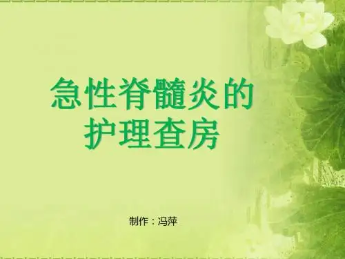 急性脊髓炎护理_查房