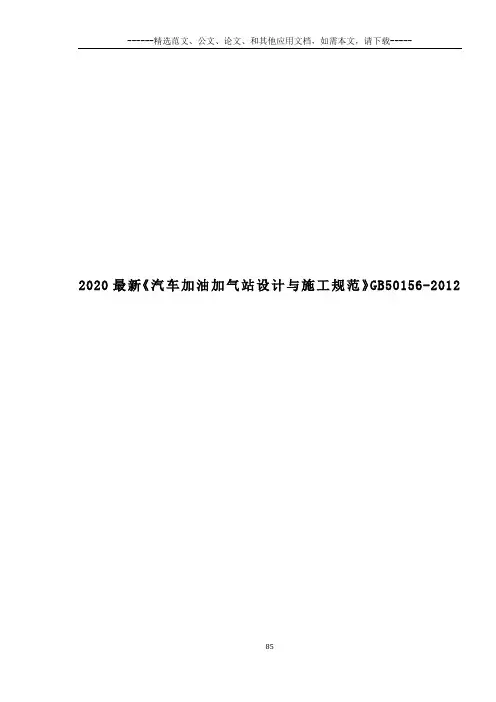 2020最新《汽车加油加气站设计与施工规范》GB50156-2012