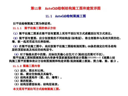 土木工程CAD第11章AUTOCAD绘制结构施工图和建筑详图