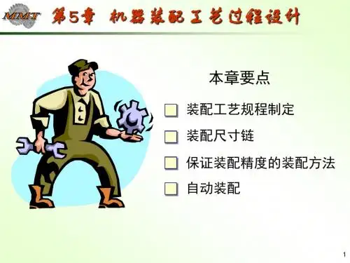 第五章 机器装配工艺过程设计