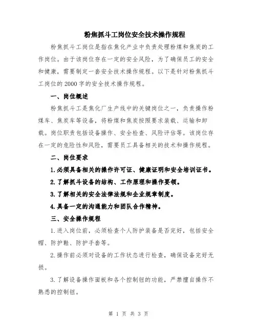 粉焦抓斗工岗位安全技术操作规程