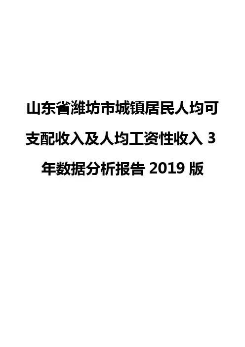 山东省潍坊市城镇居民人均可支配收入及人均工资性收入3年数据分析报告2019版