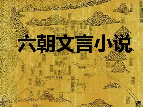 六朝小说