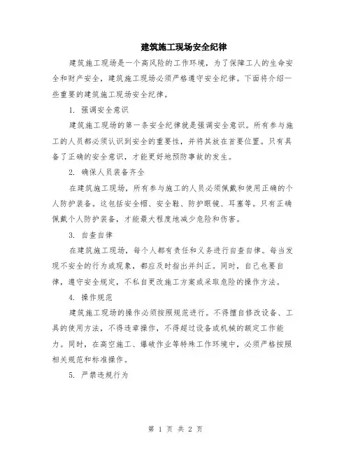 建筑施工现场安全纪律