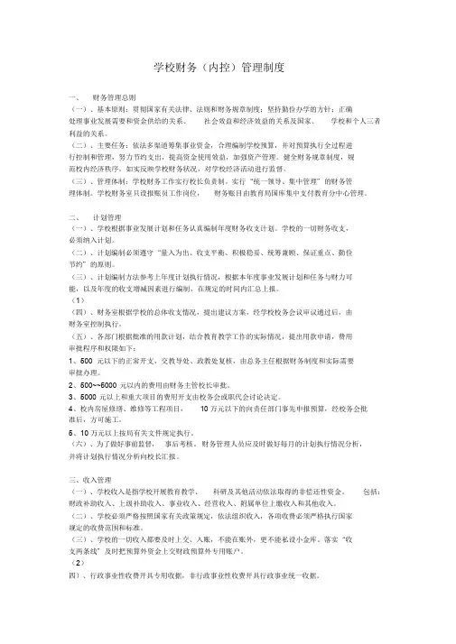 中小学内部控制制度学习课件.doc
