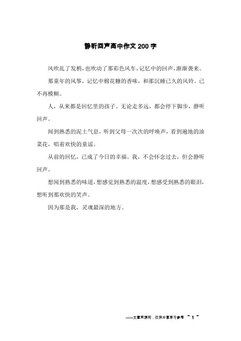 静听回声高中作文200字