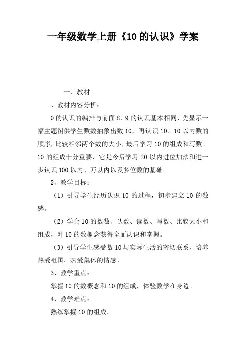一年级数学上册《10的认识》学案