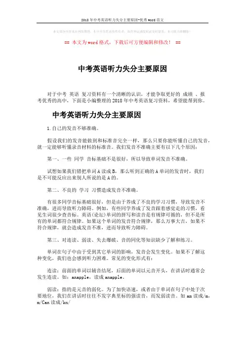 2018年中考英语听力失分主要原因-优秀word范文 (5页)