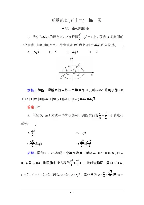 《状元之路》2016届高考数学理新课标A版一轮总复习：必修部分 开卷速查52 椭圆