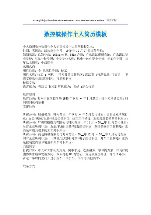 数控铣操作个人简历模板
