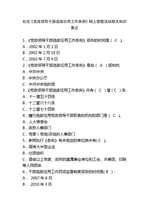 《党政领导干部选拔任用工作条例》试题