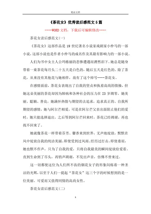 《茶花女》优秀读后感范文5篇
