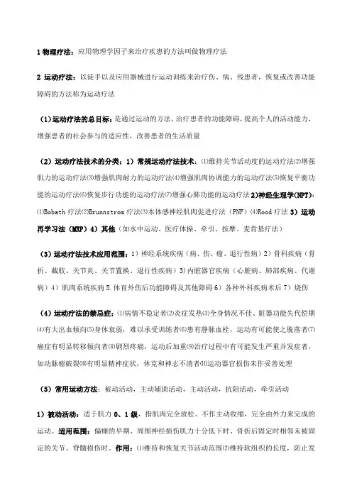 运动疗法技术学背诵版