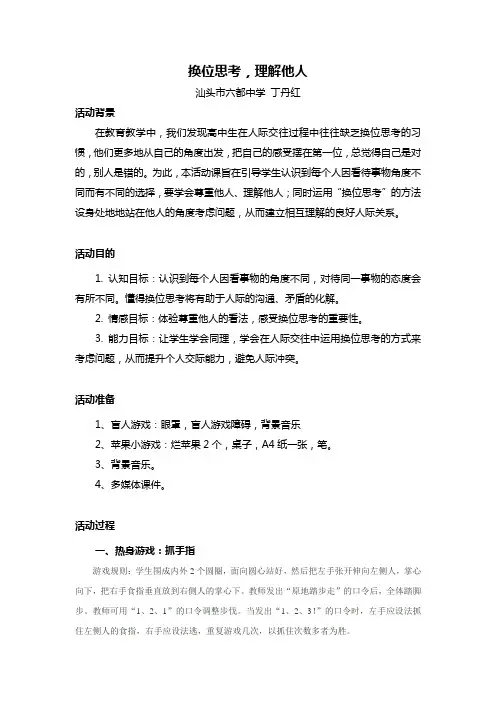 《换位思考,理解他人》主题班会教案