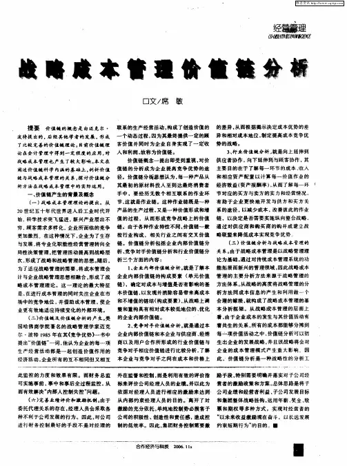 战略成本管理价值链分析