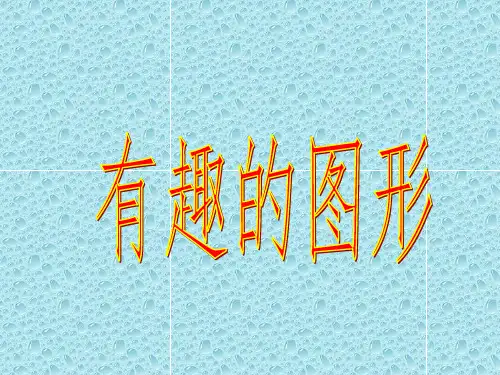 小班数学《有趣的图形》