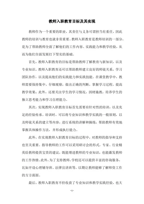教师入职教育目标及其实现
