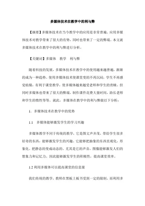 多媒体技术在教学中的利与弊