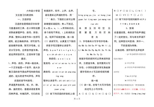 六年级小学语文总复习归类资料[最新]word精品文档89页