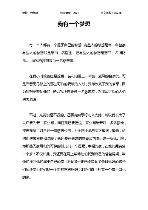 我有一个梦想作文【小学六年级600字】