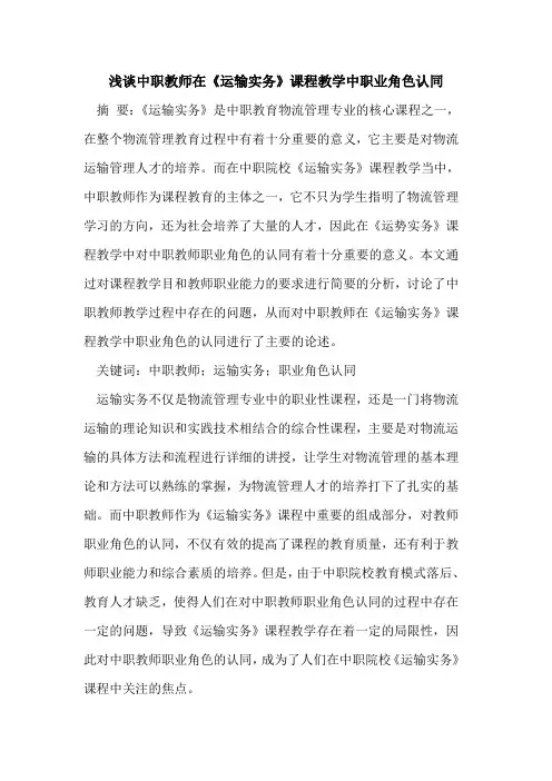 中职教师在《运输实务》课程教学中职业角色认同