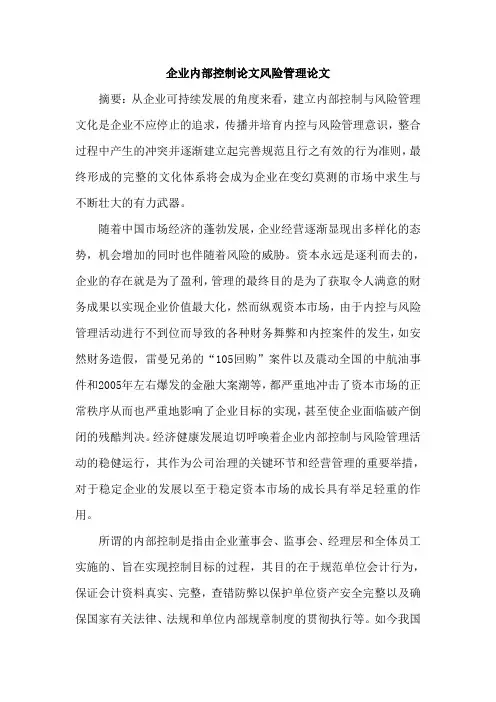 企业内部控制论文风险管理论文
