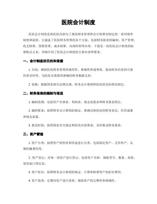 医院会计制度