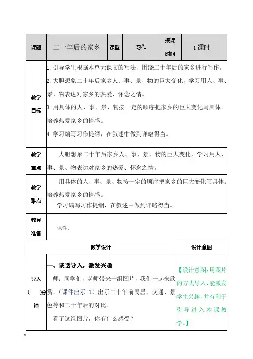部编版五年级语文上册习作四：二十年后的家乡 教案