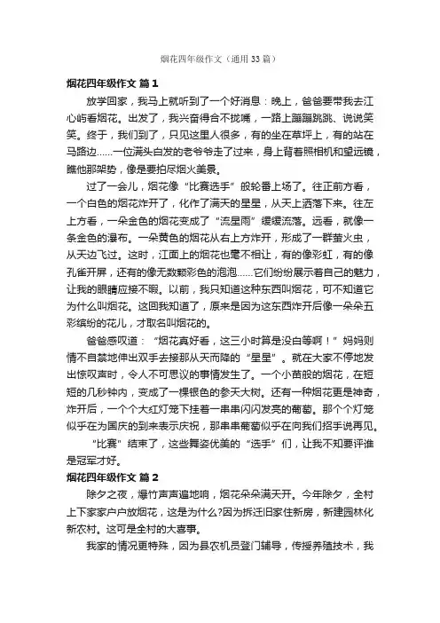 烟花四年级作文（通用33篇）