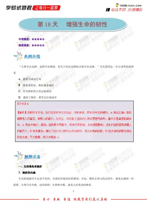 第18天增强生命的韧性-每日一题之2018快乐暑假七年级道德与法治人教版
