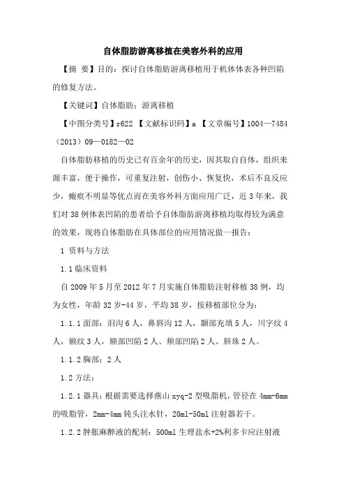 自体脂肪游离移植在美容外科的应用