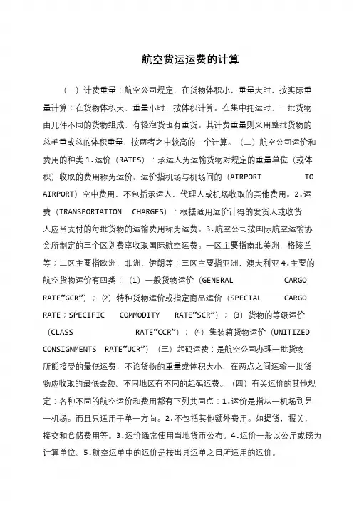 航空货运运费的计算