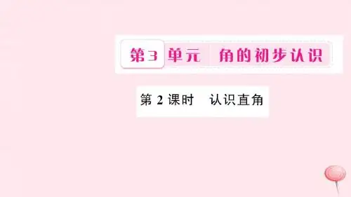 二年级数学上册3角的初步认识 第2课时认识直角习题 课件 人教版(1)