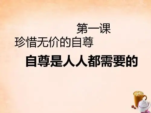 七年级政治下册 第一课 第1框 自尊是人人都需要的课件 新人教版
