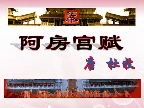 《阿房宫赋》第2课时-(共19张PPT)