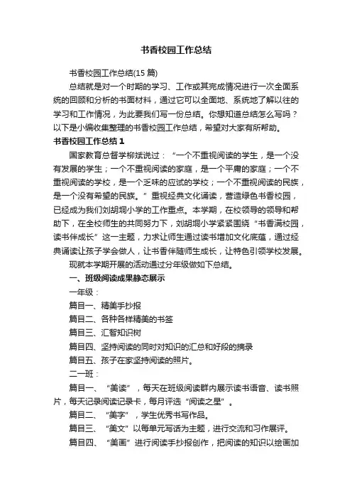 书香校园工作总结（15篇）