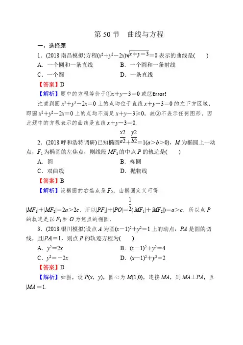 2020届高考数学(理)一轮复习课时训练：第9章 平面解析几何 50 含解析