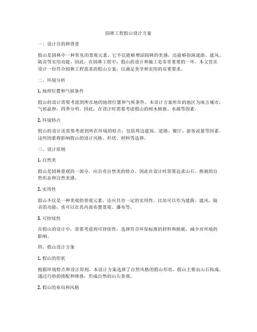 园林工程假山设计方案
