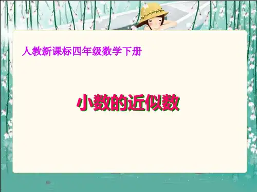 《小数的近似数》ppt课件(3篇)