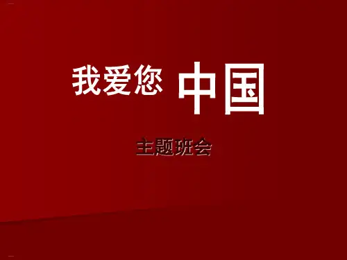 《我爱您中国》PPT-完美版
