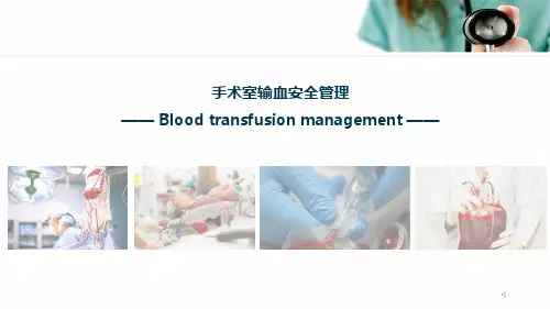 手术室输血安全管理PPT参考课件