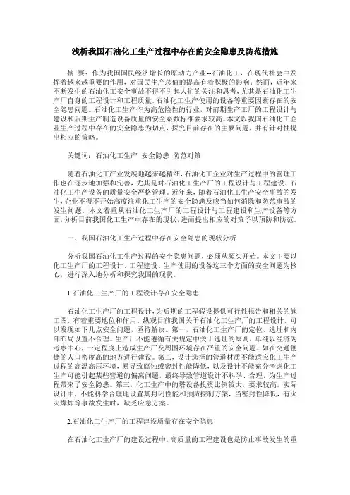 浅析我国石油化工生产过程中存在的安全隐患及防范措施