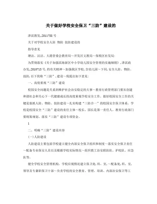 关于做好学校安全保卫“三防”建设的