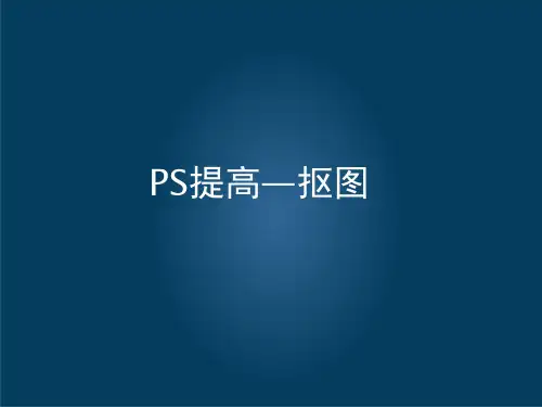 PS抠图技巧课件