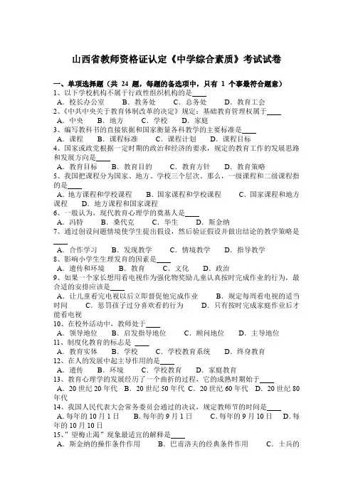 山西省教师资格证认定《中学综合素质》考试试卷