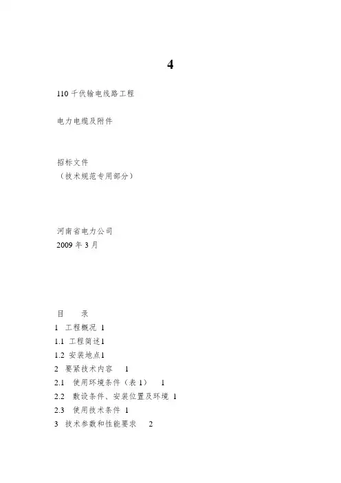 4.110kV电缆及附件技术范本(专用部分)(1)